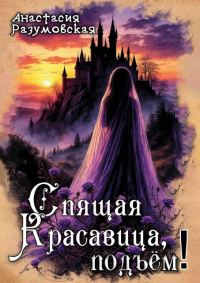 Обложка книги «Спящая Красавица, подъём!»