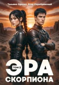 Обложка книги «Эра скорпиона. Том 2»