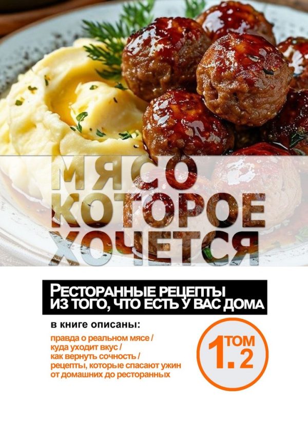 Обложка книги «Мясо, которое хочется»