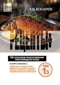Обложка книги «Рецепты+. 100 способов приготовления пресноводной рыбы»