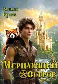 Обложка книги «Мерцающий остров»