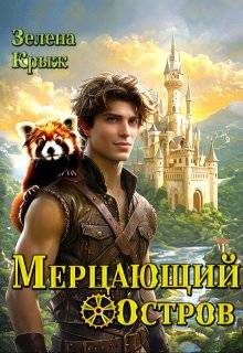 Обложка книги «Мерцающий остров»