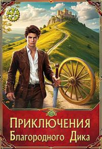 Обложка книги «Романтика дорог»