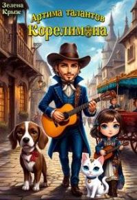 Обложка книги «Артима талантов Корелимона»