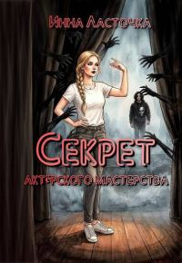 Обложка книги «Секрет актёрского мастерства»