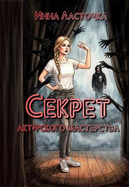 Обложка книги «Секрет актёрского мастерства»