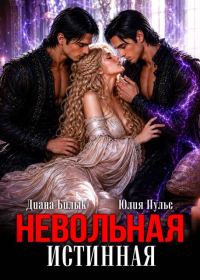 Обложка книги «Невольная истинная 1»