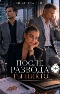 Обложка книги «После развода ты никто»