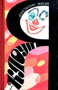 Обложка книги «Я — клоун»