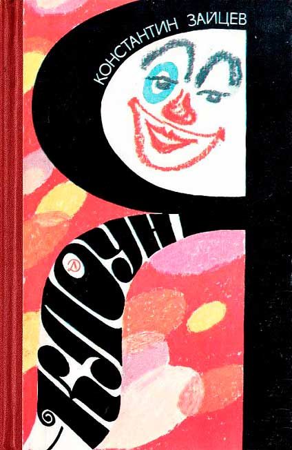 Обложка книги «Я — клоун»