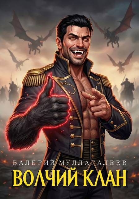 Обложка книги «Волчий клан 2»