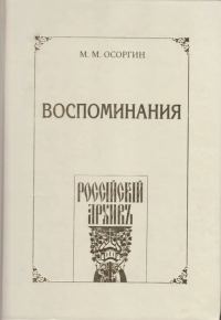Обложка книги «Воспоминания, или Что я слышал, что я видел и что я делал в течение моей жизни, 1861—1920»