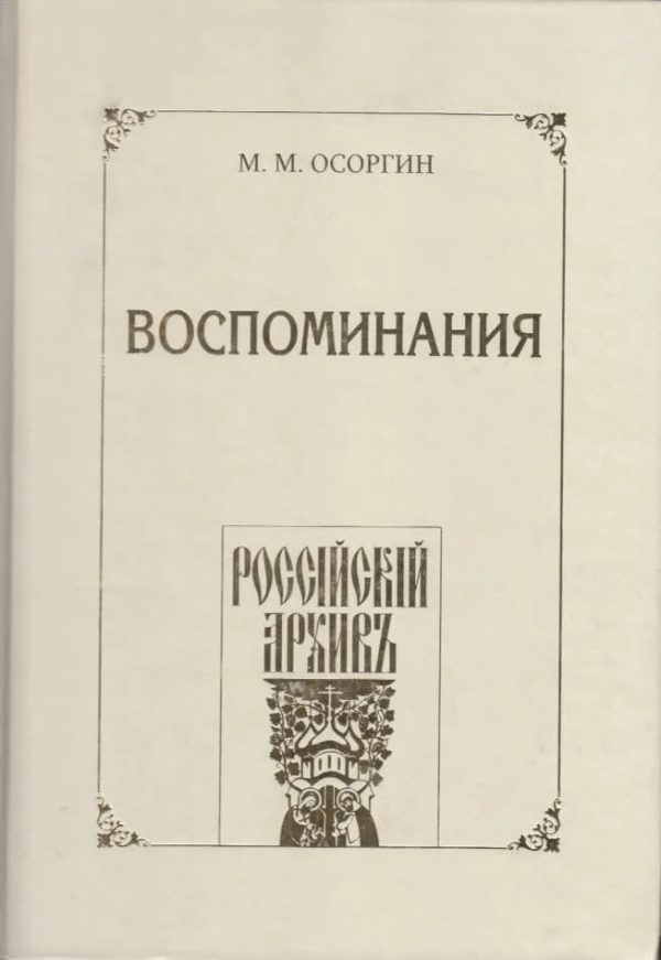 Обложка книги «Воспоминания, или Что я слышал, что я видел и что я делал в течение моей жизни, 1861—1920»