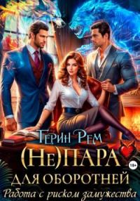Обложка книги «(Не) пара для оборотней. Работа с риском замужества»
