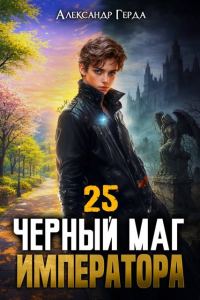 Обложка книги «Черный Маг Императора 25»