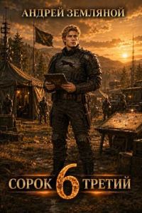 Обложка книги «Сорок третий 6»