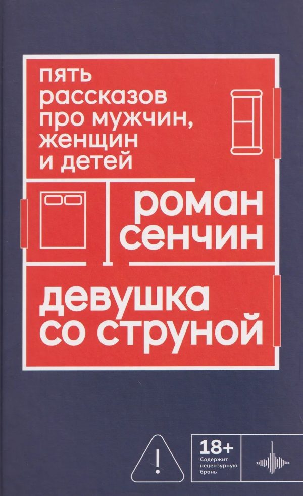 Обложка книги «Девушка со струной. Пять рассказов про мужчин, женщин и детей»