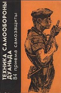 Обложка книги «Техника самообороны дуаньда. 84 приема самозащиты»