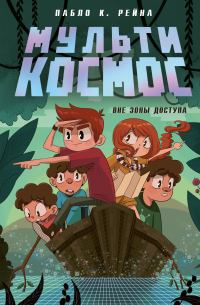 Обложка книги «Вне зоны доступа»
