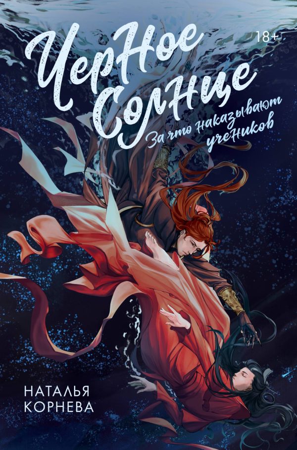 Обложка книги «За что наказывают учеников»