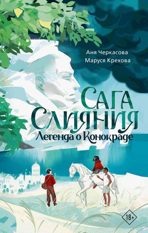 Обложка книги «Легенда о конокраде»