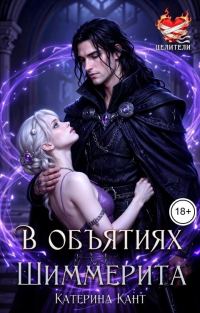 Обложка книги «В объятиях Шиммерита»