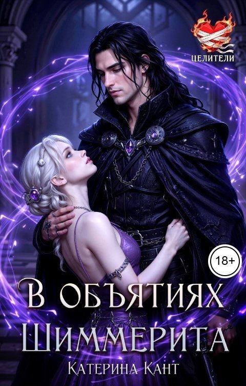 Обложка книги «В объятиях Шиммерита»