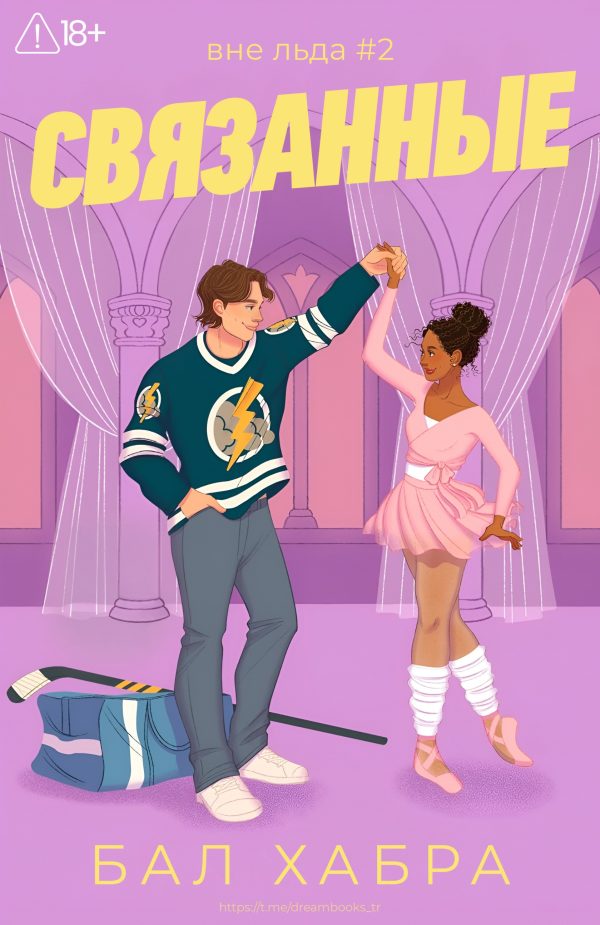 Обложка книги «Связанные»
