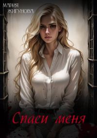 Обложка книги «Спаси меня»