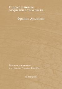 Обложка книги «Старые и новые открытки с того света»