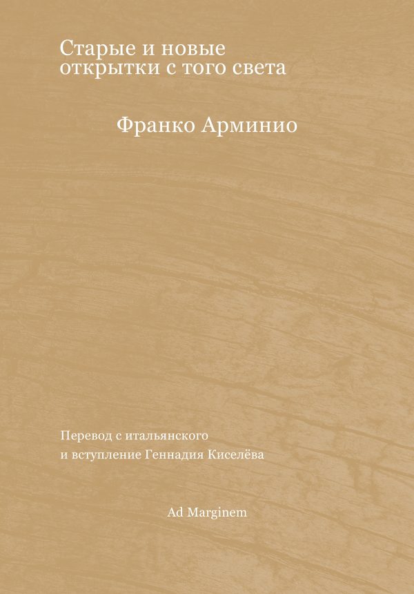 Обложка книги «Старые и новые открытки с того света»
