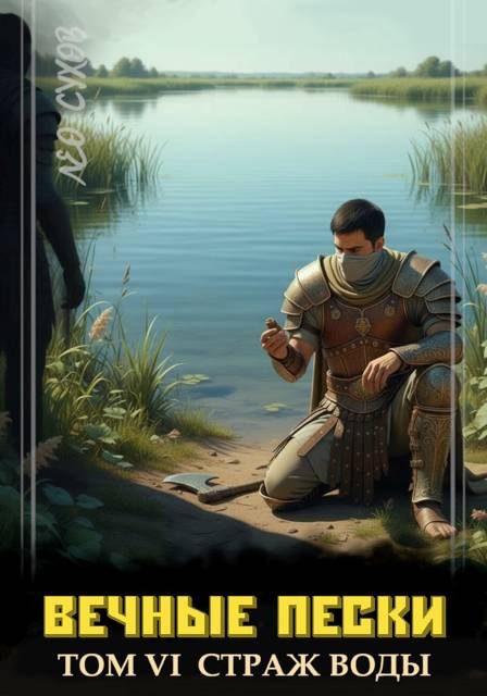 Обложка книги «Вечные Пески. Том 6»