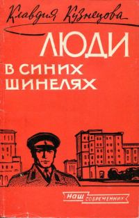 Обложка книги «Люди в синих шинелях»