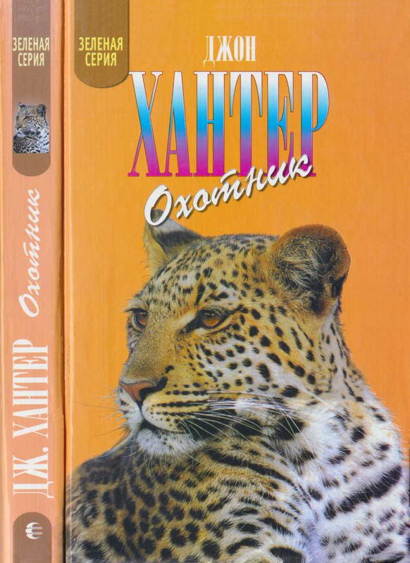 Обложка книги «Охотник»