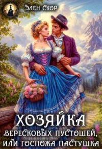 Обложка книги «Госпожа пастушка. Хозяйка вересковых пустошей»