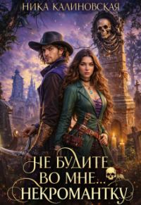 Обложка книги «Не будите во мне... некромантку»