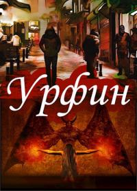 Обложка книги «Урфин. Захват»