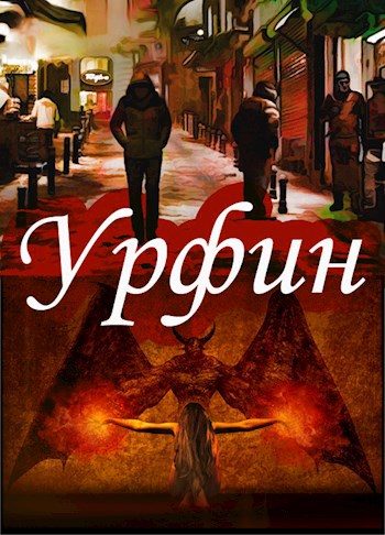 Обложка книги «Урфин. Захват»
