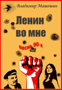 Обложка книги «Ленин во мне. Песнь 90-х»