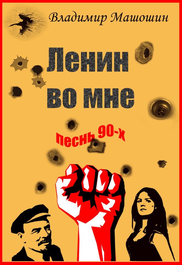 Обложка книги «Ленин во мне. Песнь 90-х»