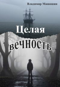 Обложка книги «Целая вечность»