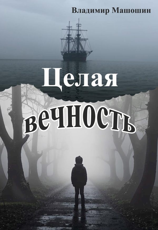 Обложка книги «Целая вечность»