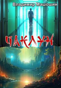 Обложка книги «Чаклун»