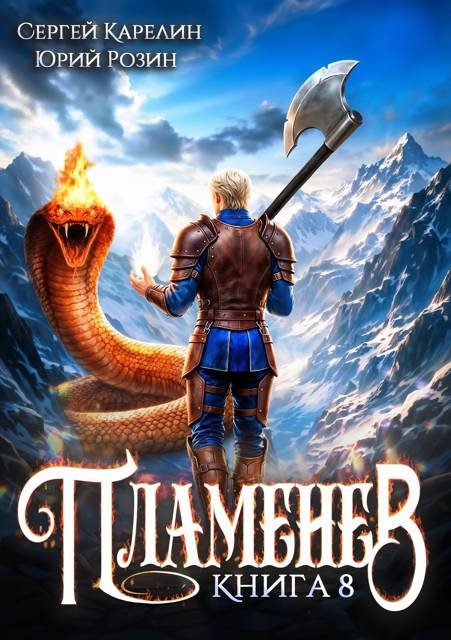 Обложка книги «Пламенев. Книга 8»