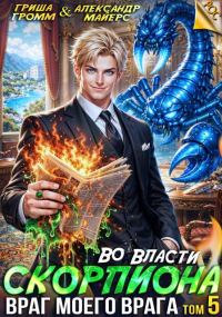 Обложка книги «Во власти Скорпиона. Враг моего врага»