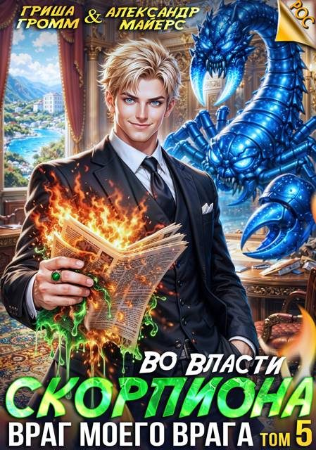 Обложка книги «Во власти Скорпиона. Враг моего врага»
