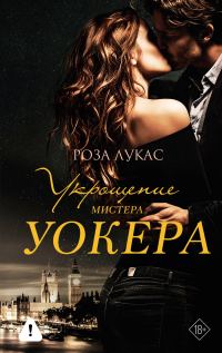 Обложка книги «Укрощение мистера Уокера»