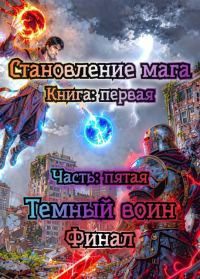 Обложка книги «Апокалипсис маны. Часть: 5. Темный воин. Финал.»