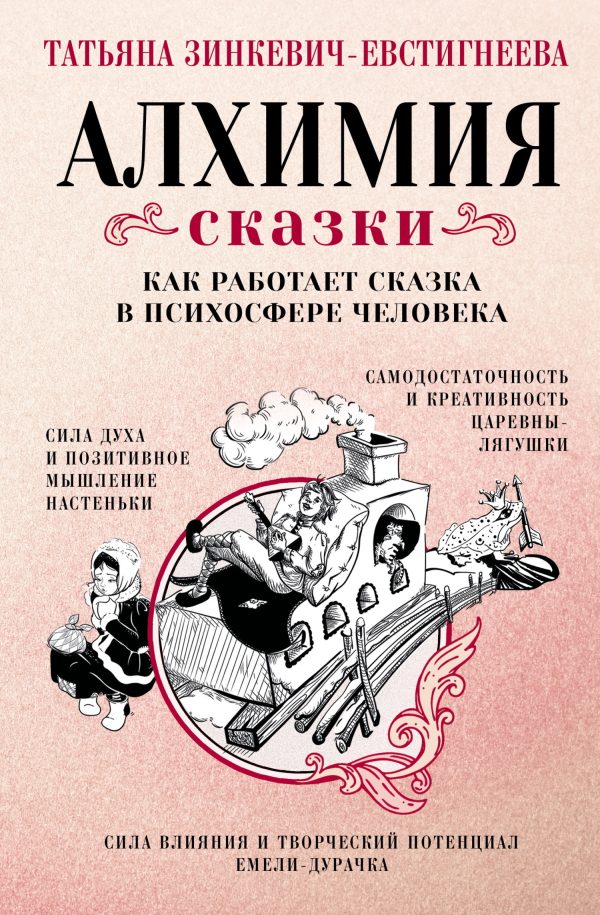 Обложка книги «Алхимия сказки»