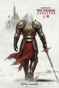Обложка книги «Император песчаных карьеров. Том 3»
